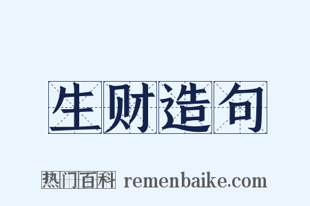 生财造句是什么意思的图片